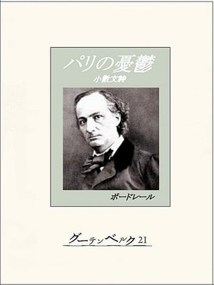 cover image of パリの憂鬱